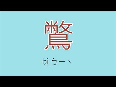 媃 讀音|漢字「呅」：基本資料